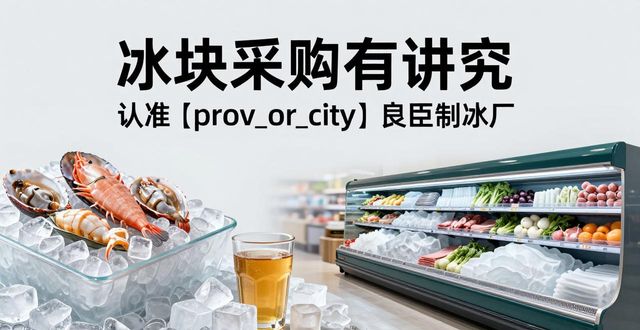 采购冰块质量规格配送价格_餐饮生鲜工业降温冰块采购技巧_冰块采购