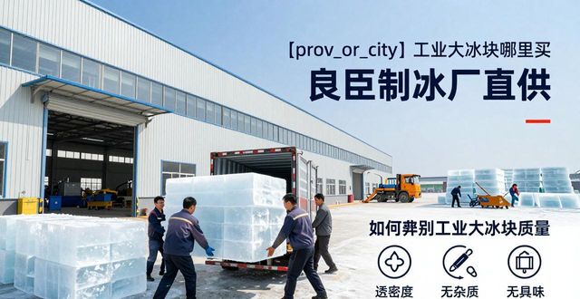 工业大冰块价格计算_苏州工业大冰块销售公司_工业大冰块送货上门服务