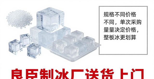 良臣制冰厂订购电话_高效预订清洁抗化冰块_苏州冰块订购电话