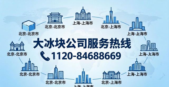 制冷设备服务热线_冷链解决方案商务咨询_大冰块公司电话