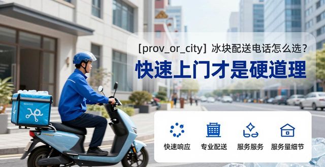 苏州冰块配送电话怎么选？快速上门才是硬道理